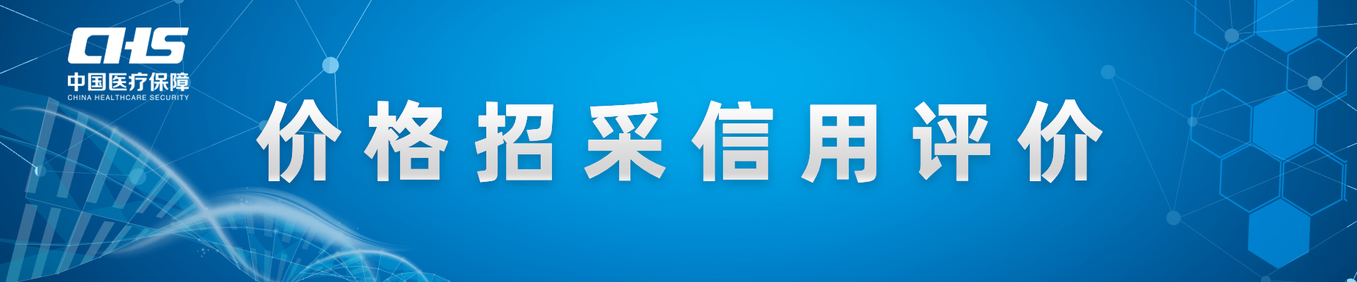 價(jià)格招采信用評價(jià)